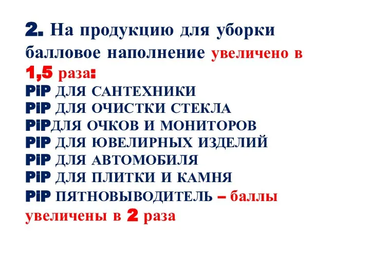 2. На продукцию для уборки балловое наполнение увеличено в 1,5 раза: PiP