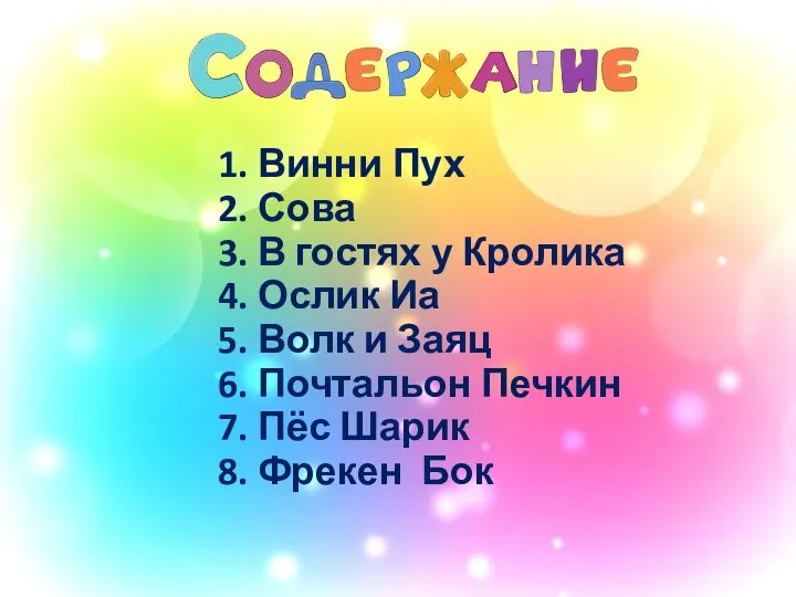 1. Винни Пух 7. Пёс Шарик 8. Фрекен Бок 6. Почтальон Печкин