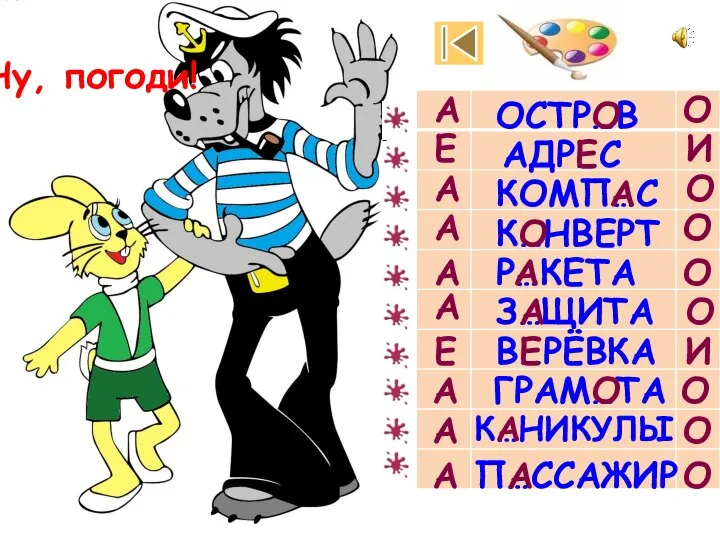 О А ОСТР…В АДР…С КОМП…С К…НВЕРТ Р…КЕТА З…ЩИТА В…РЁВКА Е О И