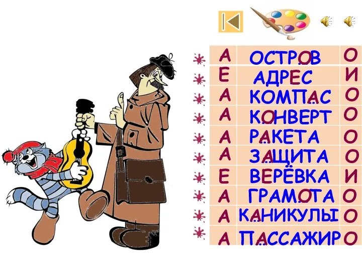 О А ОСТР…В АДР…С КОМП…С К…НВЕРТ Р…КЕТА З…ЩИТА В…РЁВКА Е О И