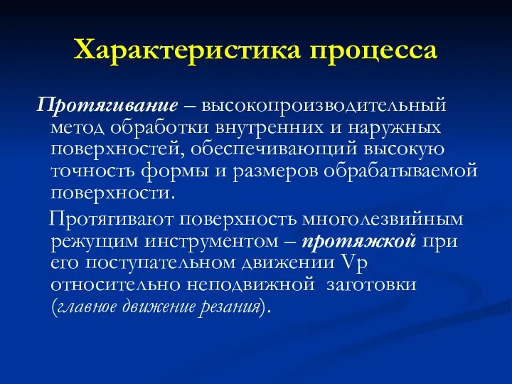 Характеристика процесса Протягивание – высокопроизводительный метод обработки внутренних и наружных поверхностей, обеспечивающий