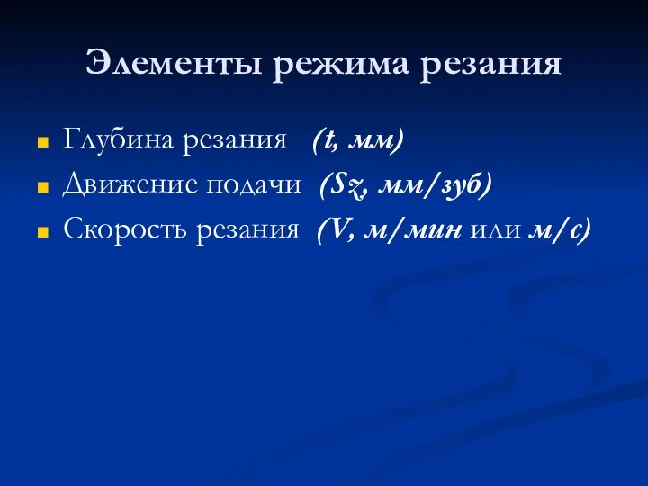 Элементы режима резания Глубина резания (t, мм) Движение подачи (Sz, мм/зуб) Скорость