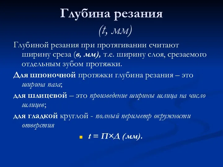 Глубина резания (t, мм) Глубиной резания при протягивании считают ширину среза (в,