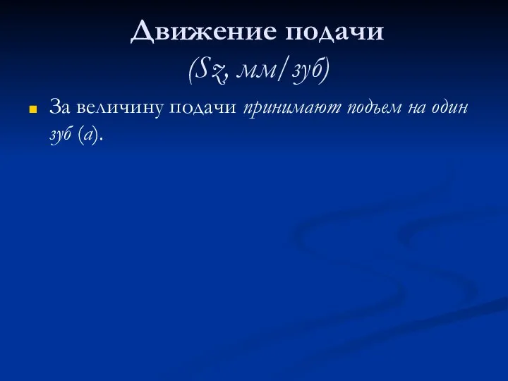 Движение подачи (Sz, мм/зуб) За величину подачи принимают подъем на один зуб (a).