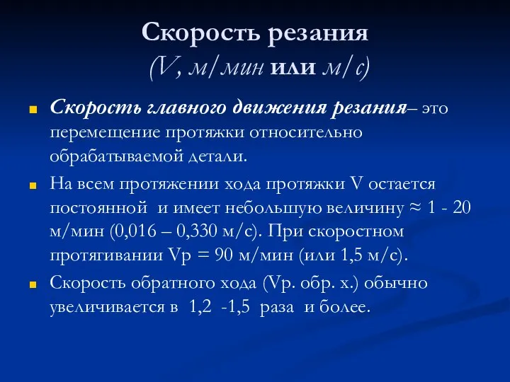 Скорость резания (V, м/мин или м/с) Скорость главного движения резания– это перемещение