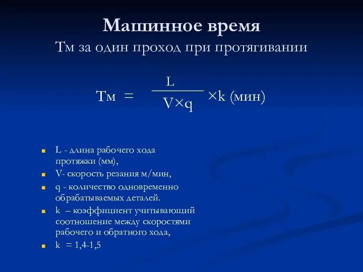 Машинное время Tм за один проход при протягивании L - длина рабочего