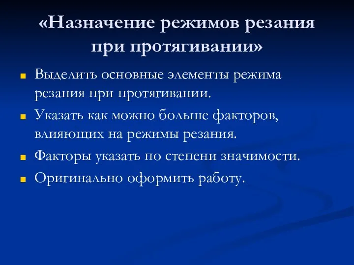 «Назначение режимов резания при протягивании» Выделить основные элементы режима резания при протягивании.