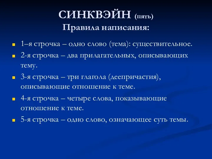 СИНКВЭЙН (пять) Правила написания: 1–я строчка – одно слово (тема): существительное. 2-я