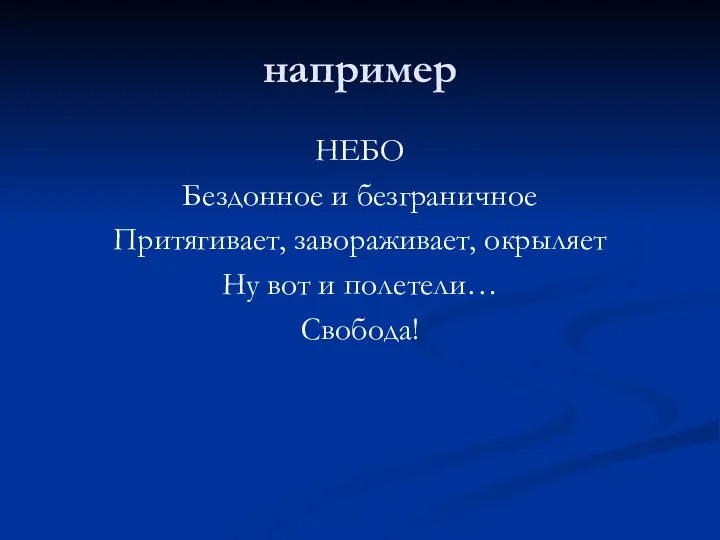 например НЕБО Бездонное и безграничное Притягивает, завораживает, окрыляет Ну вот и полетели… Свобода!