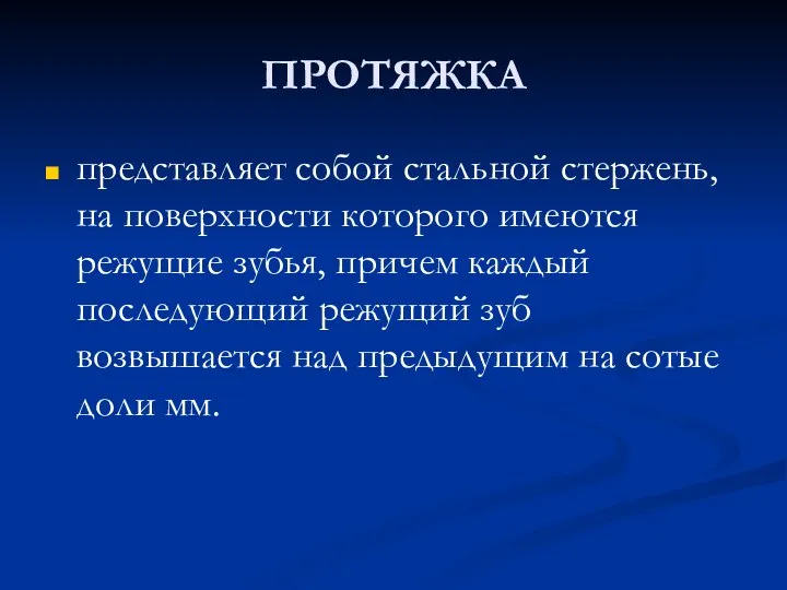 ПРОТЯЖКА представляет собой стальной стержень, на поверхности которого имеются режущие зубья, причем