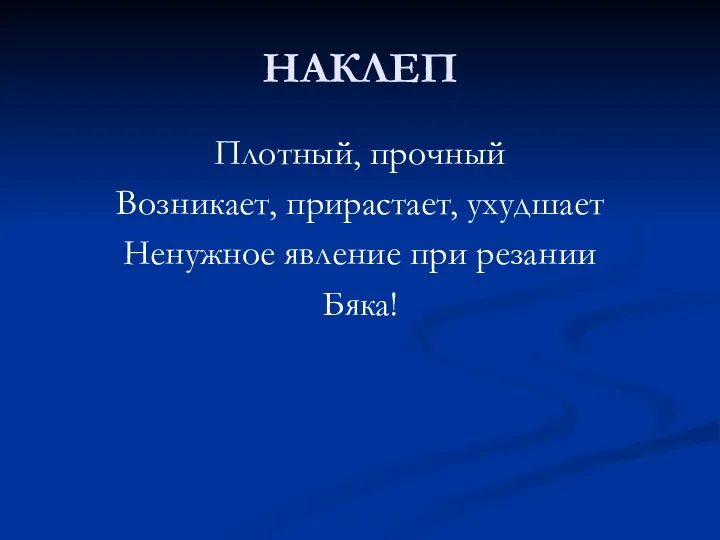 НАКЛЕП Плотный, прочный Возникает, прирастает, ухудшает Ненужное явление при резании Бяка!