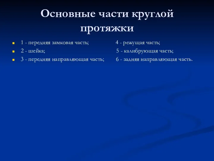 Основные части круглой протяжки 1 - передняя замковая часть; 4 - режущая