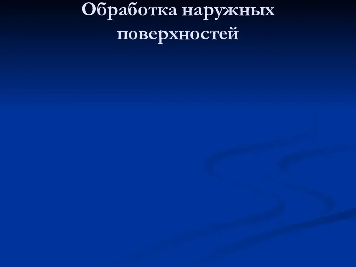 Обработка наружных поверхностей