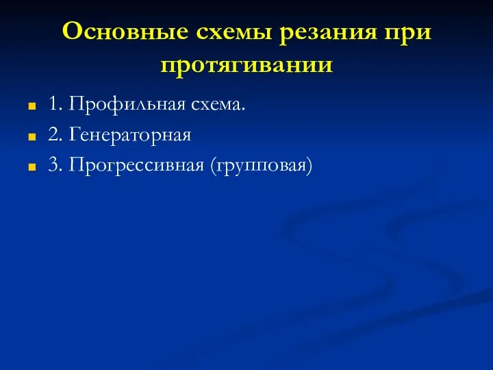 Основные схемы резания при протягивании 1. Профильная схема. 2. Генераторная 3. Прогрессивная (групповая)