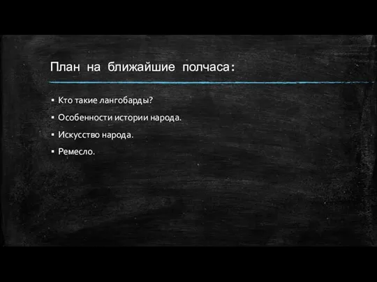 План на ближайшие полчаса: Кто такие лангобарды? Особенности истории народа. Искусство народа. Ремесло.