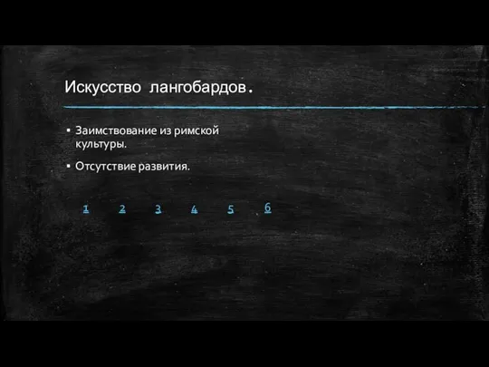 Искусство лангобардов. Заимствование из римской культуры. Отсутствие развития. 6