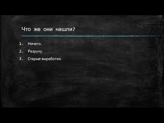 Что же они нашли? Ничего. Разруху. Старые выработки.