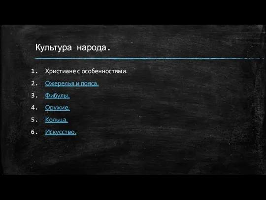 Культура народа. Христиане с особенностями. Ожерелья и пояса. Фибулы. Оружие. Кольца. Искусство.