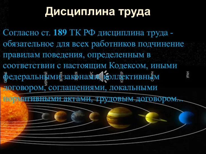 Дисциплина труда Согласно ст. 189 ТК РФ дисциплина труда - обязательное для