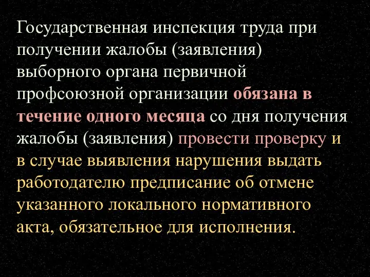 Государственная инспекция труда при получении жалобы (заявления) выборного органа первичной профсоюзной организации