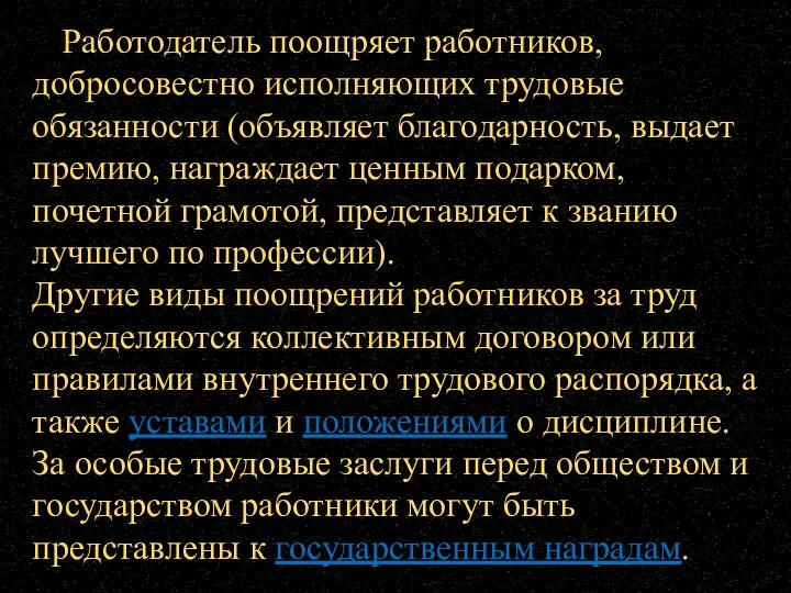 Работодатель поощряет работников, добросовестно исполняющих трудовые обязанности (объявляет благодарность, выдает премию, награждает