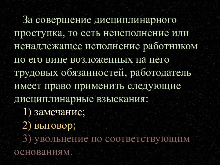 За совершение дисциплинарного проступка, то есть неисполнение или ненадлежащее исполнение работником по