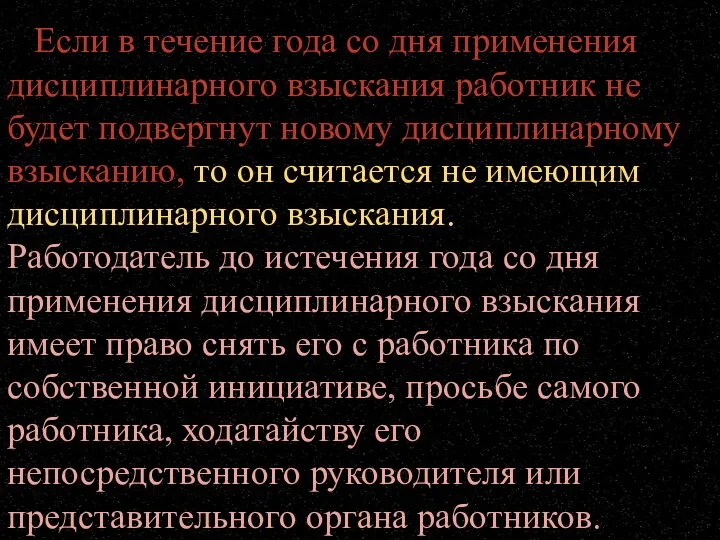 Если в течение года со дня применения дисциплинарного взыскания работник не будет