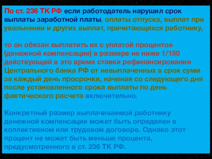 По ст. 236 ТК РФ если работодатель нарушил срок выплаты заработной платы,