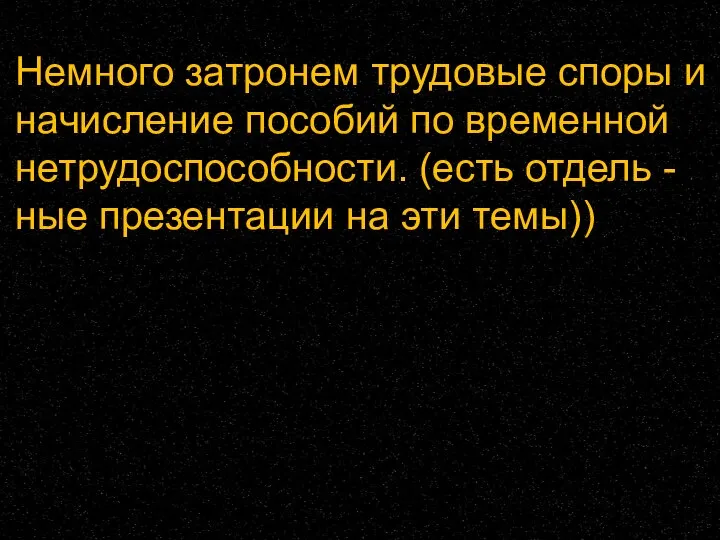 Немного затронем трудовые споры и начисление пособий по временной нетрудоспособности. (есть отдель