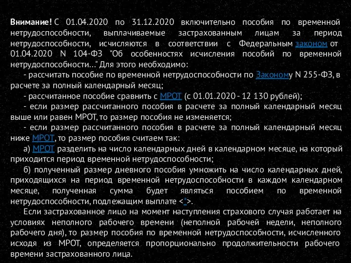 Внимание! С 01.04.2020 по 31.12.2020 включительно пособия по временной нетрудоспособности, выплачиваемые застрахованным