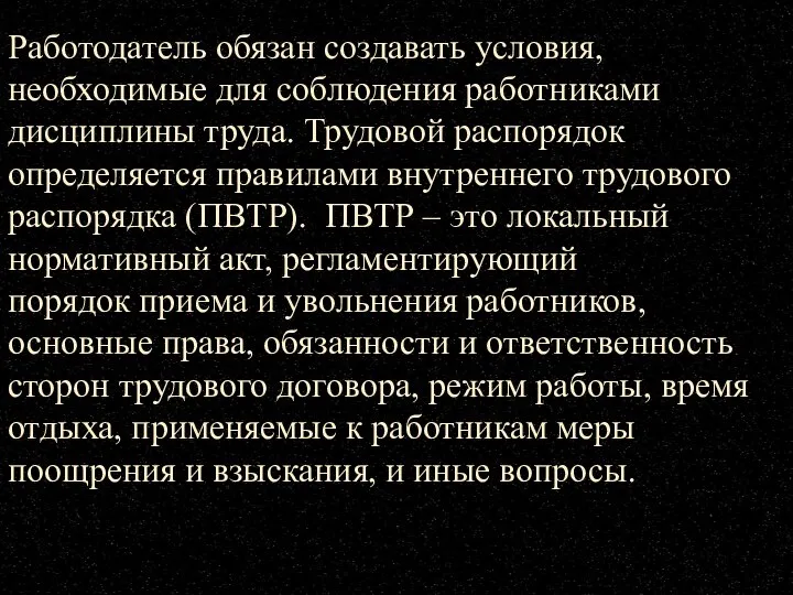 Работодатель обязан создавать условия, необходимые для соблюдения работниками дисциплины труда. Трудовой распорядок