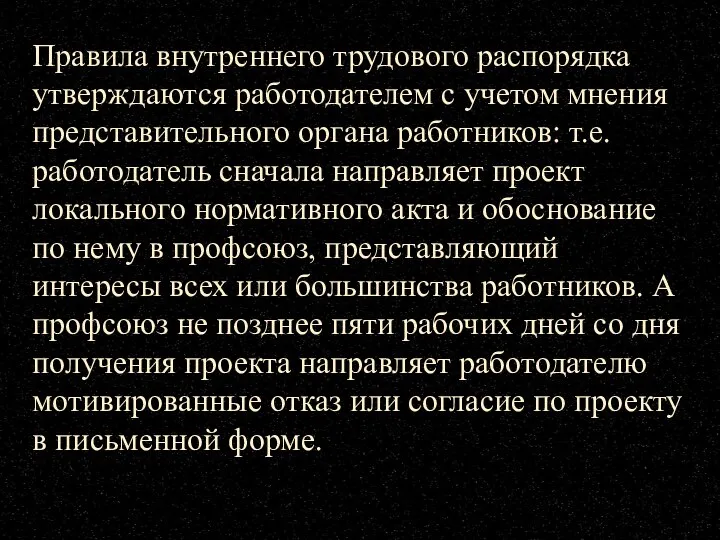 Правила внутреннего трудового распорядка утверждаются работодателем с учетом мнения представительного органа работников: