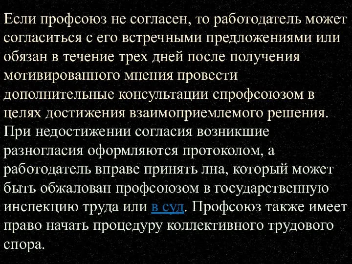 Если профсоюз не согласен, то работодатель может согласиться с его встречными предложениями