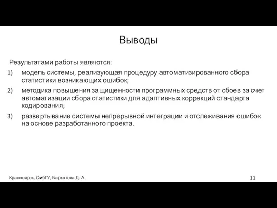 Результатами работы являются: модель системы, реализующая процедуру автоматизированного сбора статистики возникающих ошибок;