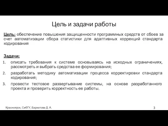 Цель и задачи работы Цель: обеспечение повышения защищенности программных средств от сбоев