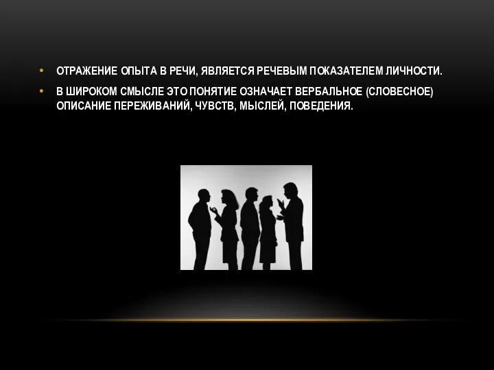 ОТРАЖЕНИЕ ОПЫТА В РЕЧИ, ЯВЛЯЕТСЯ РЕЧЕВЫМ ПОКАЗАТЕЛЕМ ЛИЧНОСТИ. В ШИРОКОМ СМЫСЛЕ ЭТО