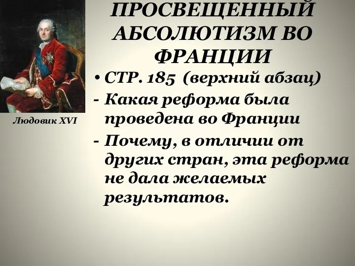 ПРОСВЕЩЕННЫЙ АБСОЛЮТИЗМ ВО ФРАНЦИИ СТР. 185 (верхний абзац) Какая реформа была проведена