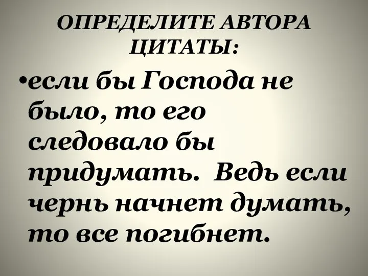 ОПРЕДЕЛИТЕ АВТОРА ЦИТАТЫ: если бы Господа не было, то его следовало бы