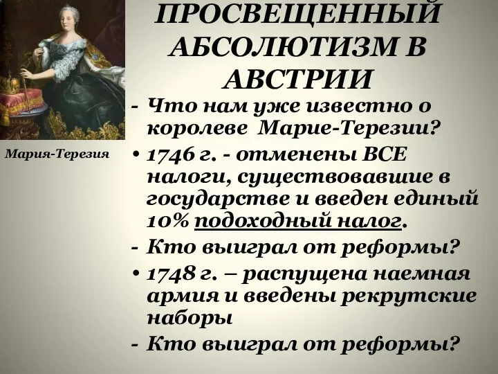 ПРОСВЕЩЕННЫЙ АБСОЛЮТИЗМ В АВСТРИИ Что нам уже известно о королеве Марие-Терезии? 1746