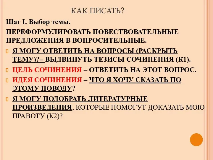 КАК ПИСАТЬ? Шаг I. Выбор темы. ПЕРЕФОРМУЛИРОВАТЬ ПОВЕСТВОВАТЕЛЬНЫЕ ПРЕДЛОЖЕНИЯ В ВОПРОСИТЕЛЬНЫЕ. Я