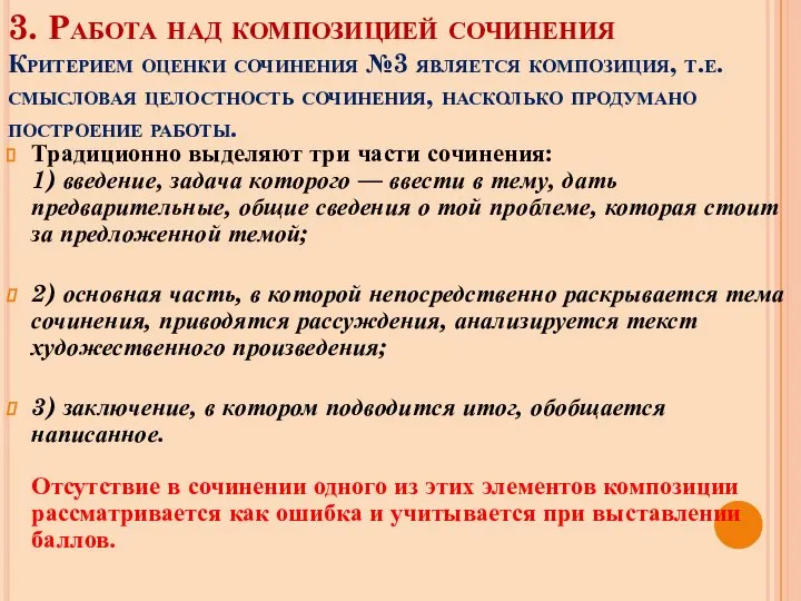 3. Работа над композицией сочинения Критерием оценки сочинения №3 является композиция, т.е.