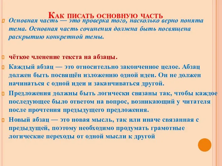 Как писать основную часть Основная часть — это проверка того, насколько верно