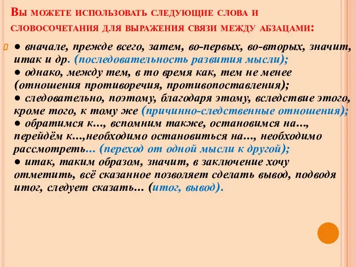 Вы можете использовать следующие слова и словосочетания для выражения связи между абзацами: