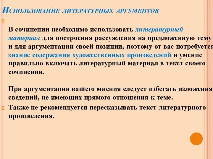 Использование литературных аргументов В сочинении необходимо использовать литературный материал для построения рассуждения