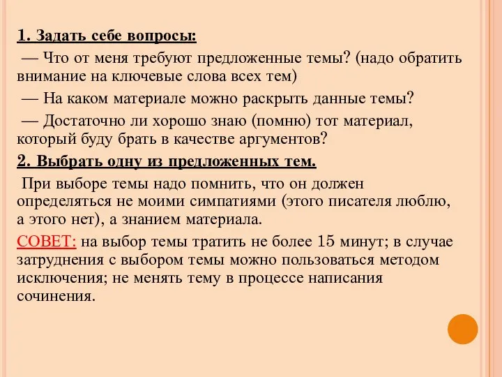 1. Задать себе вопросы: — Что от меня требуют предложенные темы? (надо