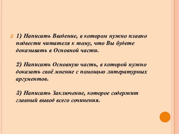 1) Написать Введение, в котором нужно плавно подвести читателя к тому, что