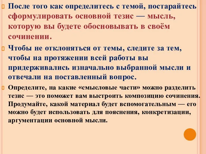 После того как определитесь с темой, постарайтесь сформулировать основной тезис — мысль,