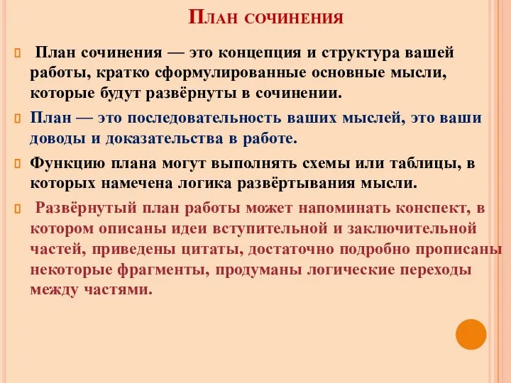 План сочинения План сочинения — это концепция и структура вашей работы, кратко