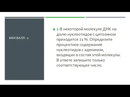 MAX БАЛЛ - 1 1-В некоторой молекуле ДНК на долю нуклеотидов с