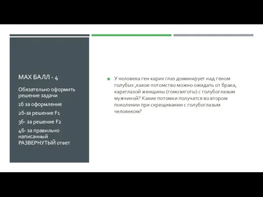 MAX БАЛЛ - 4 У человека ген карих глаз доминирует над геном